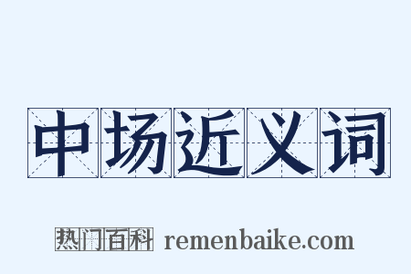 中场近义词是什么意思的图片